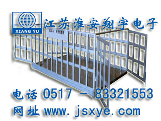 圍欄地磅_圍欄地磅廠家江蘇淮安翔宇電子地磅_圍欄電子地磅_圍欄電子地磅廠家XYSCS圍欄式地磅 圍欄式電子地磅 精準可靠 堅固耐用 圍欄式地磅圍欄式電子地磅就在www.zhuji163.cn 電話0517-83321553