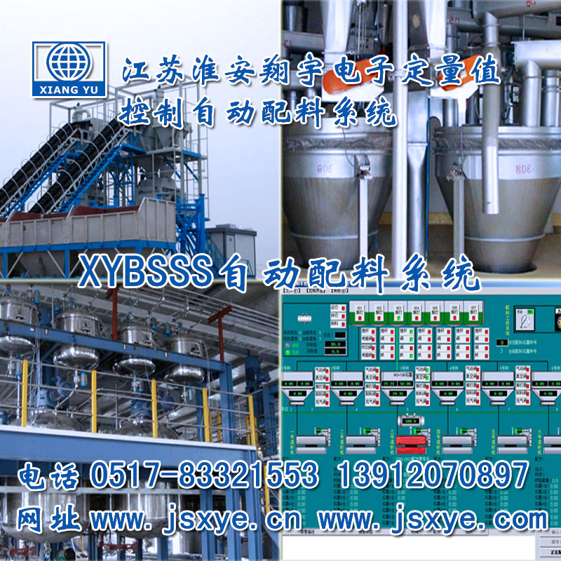 PLC配料系統(tǒng)_PLC配料系統(tǒng)廠家江蘇淮安翔宇XYBSS-PLC控制系統(tǒng)全自動(dòng)配料 精準(zhǔn)可靠堅(jiān)固耐用 PLC自動(dòng)配料PLC配料系統(tǒng)就在www.zhuji163.cn電話0517-83321553