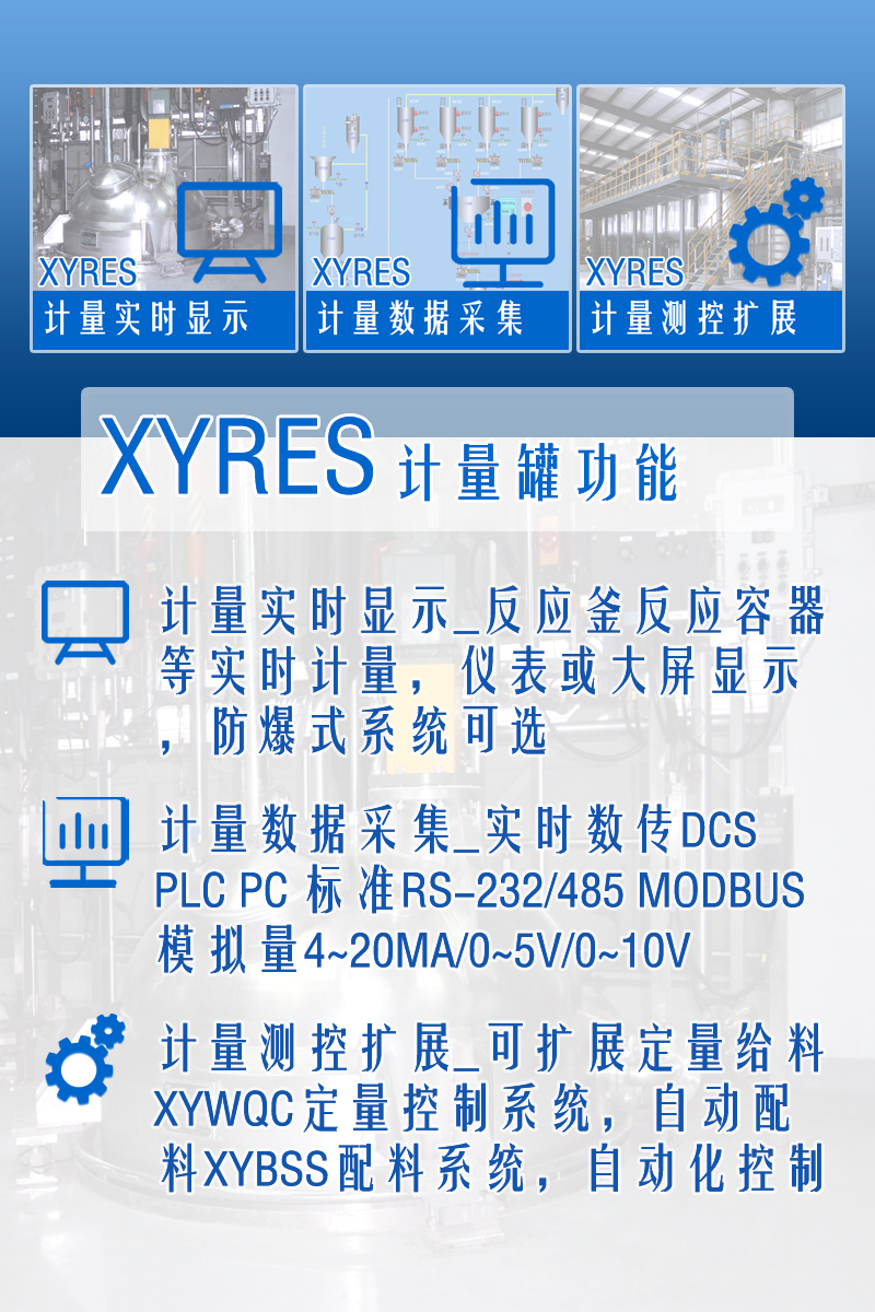 XYRES電子稱重式計量罐系統(tǒng) 功能