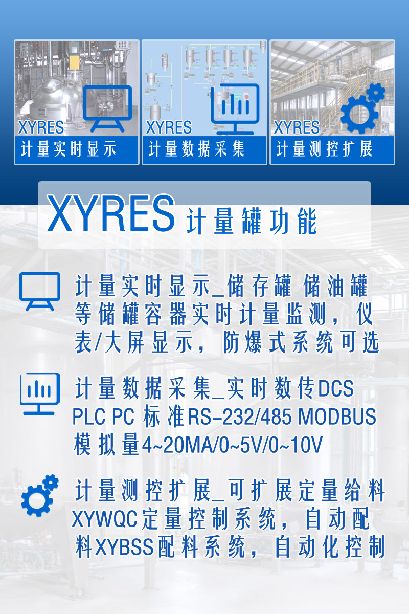 XYRES電子稱重式計量罐系統(tǒng) 功能