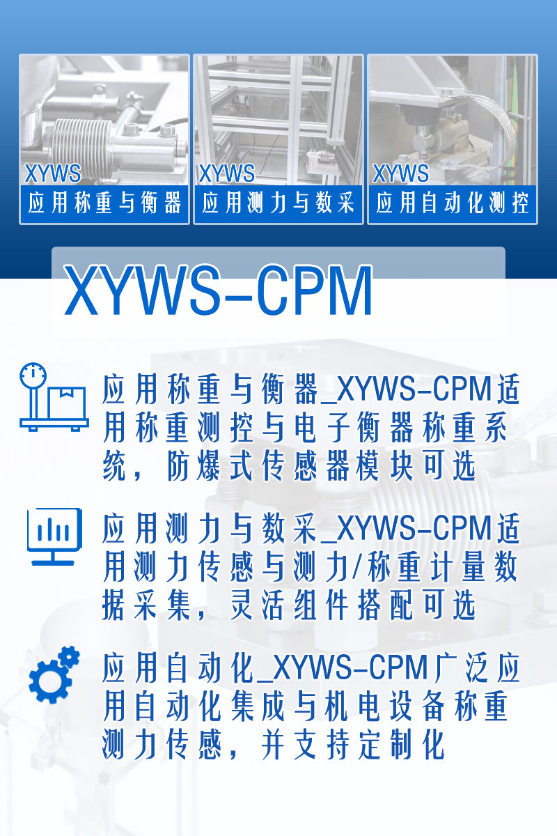 XYWS-CPM稱重模塊 測(cè)力稱重傳感器模塊 功能